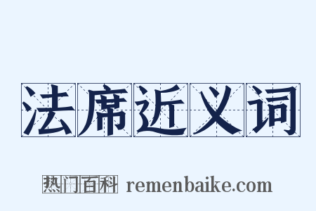 法席近义词是什么意思的图片